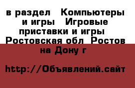  в раздел : Компьютеры и игры » Игровые приставки и игры . Ростовская обл.,Ростов-на-Дону г.